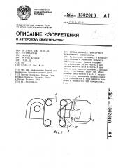 Крышка цилиндра герметичного холодильного компрессора (патент 1302016)