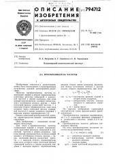 Преобразователь частоты (патент 794712)