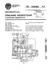 Устройство для коррекции шкалы времени (патент 1432451)