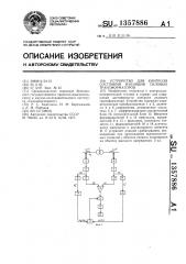 Устройство для контроля состояния изоляции силовых трансформаторов (патент 1357886)