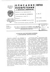 Устройство для измерения величины и направления скорости потока (патент 188765)