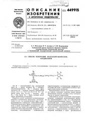 Способ получения железоорганических соединений (патент 449915)