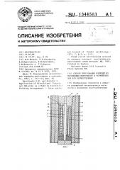 Способ прессования изделий из порошковых материалов и устройство для его осуществления (патент 1344513)