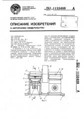 Балансировочный станок для статической балансировки роторов (патент 1133489)