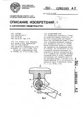 Раздаточный кран (патент 1293103)