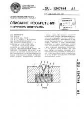 Вертикальный стык наружных стеновых панелей (патент 1247484)