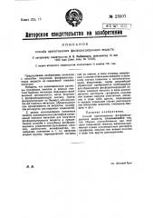 Способ приготовления фосфоресцирующих веществ (патент 23507)