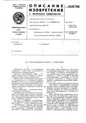 Теплообменная труба г.с. кучеренко (патент 859786)
