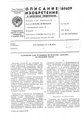 Устройство для установки пустотелых заклепок на печатные платы (патент 169609)