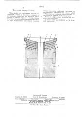 Прессшайба для прессования изделий (патент 535975)