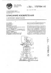 Стенд для определения динамических характеристик сиденья (патент 1737304)