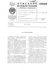 Трансформатор (патент 626445)