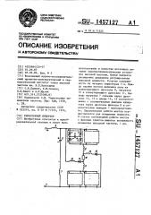 Тиристорный инвертор (патент 1457127)