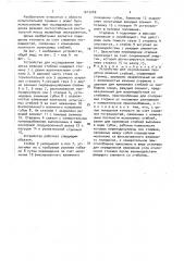 Устройство для исследования процесса резания стеблей (патент 1612240)