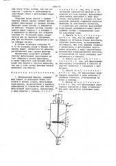 Вибрационный фильтр (патент 1456187)