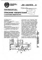 Устройство для сортировки деталей по наружному диаметру (патент 1037970)