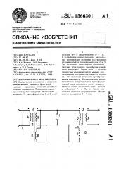 Трансформаторная мера импеданса (патент 1566301)