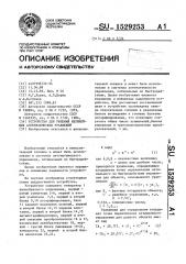 Устройство для решения нелинейных алгебраических уравнений (патент 1529253)