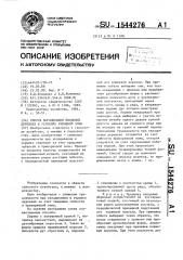 Способ выращивания плодовых деревьев в условиях укрывной зоны (патент 1544276)