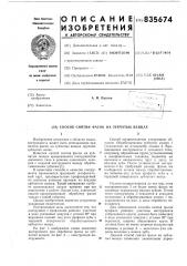 Способ снятия фасок на зубчатыхвенцах (патент 835674)