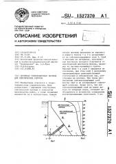 Бетонная гравитационная плотина для сейсмических районов (патент 1527370)