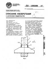 Фундамент (патент 1293280)