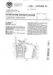 Машина для текстурирования высокоэластичных нитей (патент 1673658)