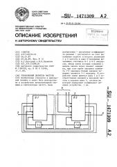 Управляемый делитель частоты (патент 1471309)