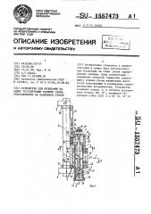 Устройство для испытания на сдвиг регулируемым усилием узлов, установленных на кабельном стволе (патент 1557473)