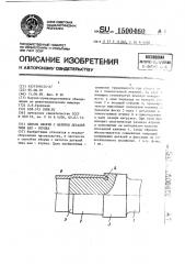 Способ сборки с натягом деталей типа вал-втулка (патент 1500460)