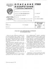 Патент ссср  173531 (патент 173531)