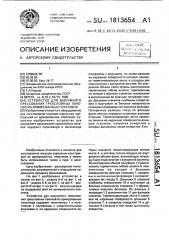 Устройство для вакуумного прессования трехслойных панелей из армированных пластиков (патент 1813654)