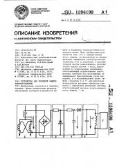 Устройство для релейной защиты электроустановки (патент 1396199)