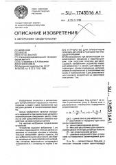 Устройство для ориентации плоских деталей с разными по площади концами (патент 1745516)