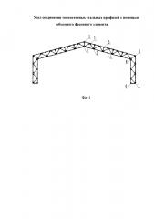 Узел соединения тонкостенных стальных профилей с помощью объемного фасонного элемента (патент 2616200)
