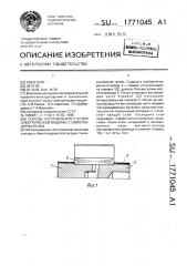 Способ изготовления статора электрической машины с обмоткодержателем (патент 1771045)