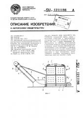 Бункер для сыпучего материала (патент 1211186)