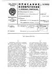 Механический пресс (патент 919902)