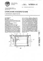 Устройство для гибки пространственных арматурных каркасов (патент 1675524)