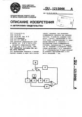 Измеритель затухания или частот среза фильтров (патент 1215046)