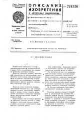 Механизм резания (патент 721326)
