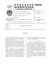 Патент ссср  212436 (патент 212436)