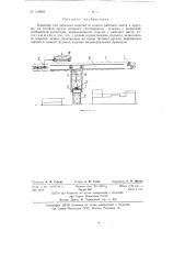 Конвейер для передачи изделий от одного рабочего места к другому (патент 138868)