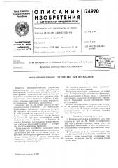 Предохранительное устройство для верхолазов (патент 174970)