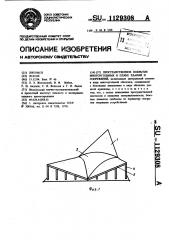 Пространственное покрытие многоугольных в плане зданий и сооружений (патент 1129308)