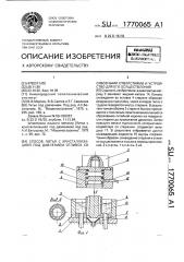 Способ литья с кристаллизацией под давлением отливок со сквозными отверстиями и устройство для его осуществления (патент 1770065)