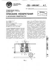 Высевающий аппарат для зерновых сеялок точного высева (патент 1491367)