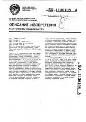 Устройство для регулирования положения (патент 1136108)