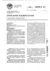 Способ определения теплофизичиеских характеристик электрообогреваемых сред (патент 1659814)