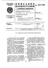 Подложка для светочувствительныхфотоматериалов (патент 807199)